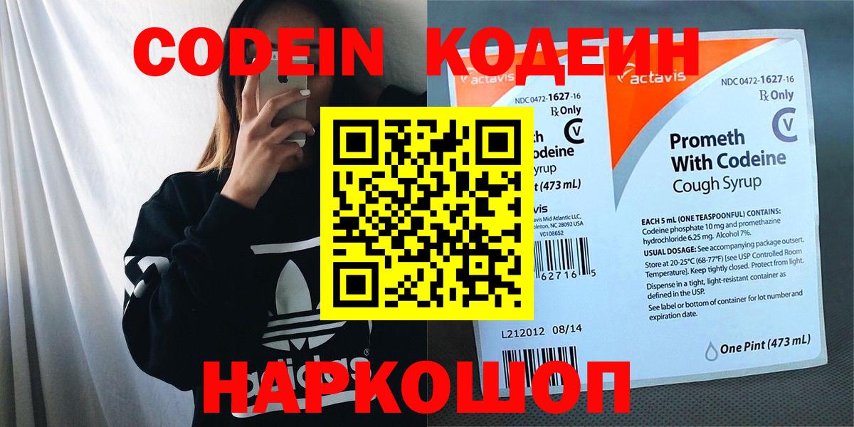 Кодеин Purple Drank  Кодеин напиток Lean (лин)  Курганинск  Вход с VPN 